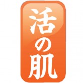 活の肌